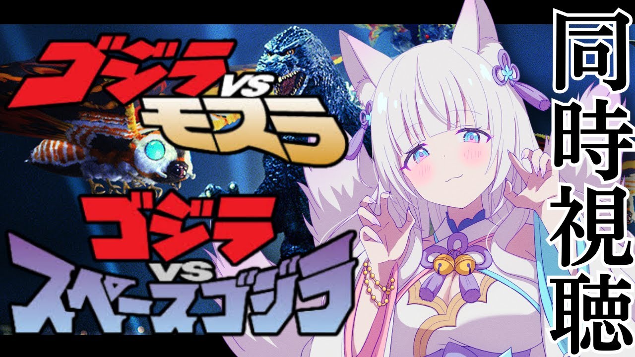 【同時視聴】ゴジラvsモスラ🦋vsスペースゴジラ🚀土曜日の夜のまったり映画鑑賞💕【 #沙月りりか / #個人Vtuber  】