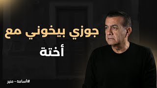 جوزي بيخونني مع أختة | أسامة منير