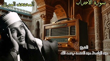 تلاوة تريح القلوب لسورة الأحزاب بصوت الشيخ عبد الباسط عبد الصمد #القرآن_الكريم #explore