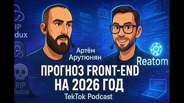 Артём Арутюнян, Front-end в 2026, смерть Redux, про Reatom \ TekTok Podcast #3