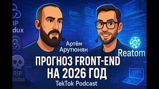 видео: Артём Арутюнян, Front-end в 2026, смерть Redux, про Reatom \ TekTok Podcast #3 картинка: Артём Арутюнян, Front-end в 2026, смерть Redux, про Reatom \ TekTok Podcast #3
