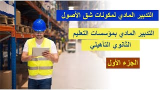 عرض حول التدبير المادي بمؤسسات الثانوي التأهيلي المتوفرة على قسم داخلي /المحاسبة الماديةالجزء الأول