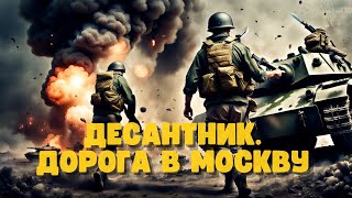 Вторая Мировая Война: Десантник. Дорога в Москву #аудиокниги #фантастика  #audiobook #фэнтези