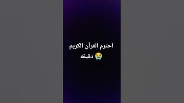 احترم القرآن #تلاوة_خاشعة #راحة_نفسية #قران