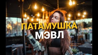 Мэвл - Патамушка | Хит Tik Tok 2019 |