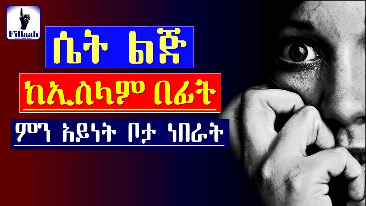 ሴት ልጅ ከኢስላም በፊት ምን አይነት ቦታ ነበራት? || ኢስላም አድርጎ ለፈጠረን አላህ ምስጋና ይገባው