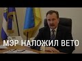 Владимир Миколаенко и вето