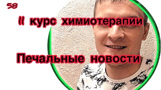 11 курс химии и все что с ним связано. Канцероматоз. Осложнения. Операция