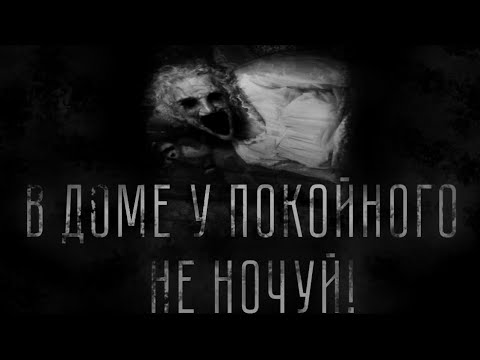 В Доме Покойного Не Ночуй! Страшные Истории На Ночь. Ужасы. Страшилки.