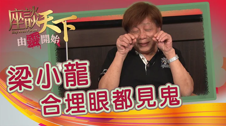 09082019 由靈開始: 『火雲邪神』梁小龍: 合埋眼都見到鬼！大爆『佳藝電視猛鬼實錄』【天下衛視 Sky Link TV】 - 天天要聞