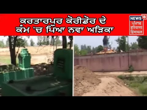 ਕਰਤਾਰਪੁਰ ਕੋਰੀਡੋਰ ਦੇ ਕੰਮ `ਚ ਪਿਆ ਨਵਾ ਅੜਿਕਾ | News18 Live | News18 Himachal Haryana Punjab Live