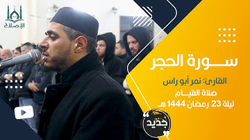 تلاوة هادئة خاشعة من صلاة القيام ليلة 23 رمضان 1444، فضيلة الشيخ/ نمر أبو راس.