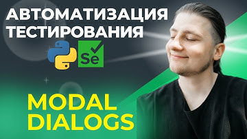 Автоматизация тестирования  Python. Modal dialogs | 17