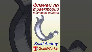 SolidWorks. Фланец по траектории. Листовой металл #solidworks
