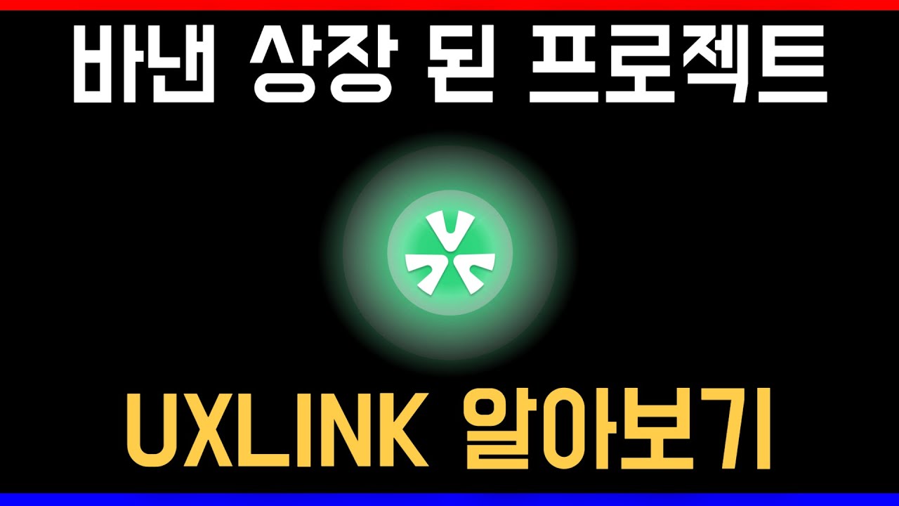 바낸 상장 된 소셜 플랫폼 UXLINK 코인 ! 지금 진행 중인 이벤트까지 소개해드립니다! - YouTube