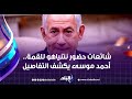 الإعلام المقرب من إسرائيل أول من نشر شائعات حضور نتنياهو للقمة أحمد موسى يكشف التفاصيل 