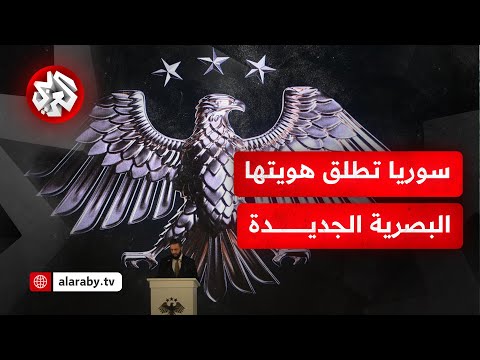 سوريا تَصدر الجواز السوري الجديد وكذلك الهوية السورية الجديده