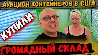 видео: Аукцион Контейнеров В США! Как Выглядит Юнит ГИГАНТ! Море Дорогих Вещей! American GIRL Doll! Olympus картинка: Аукцион Контейнеров В США! Как Выглядит Юнит ГИГАНТ! Море Дорогих Вещей! American GIRL Doll! Olympus