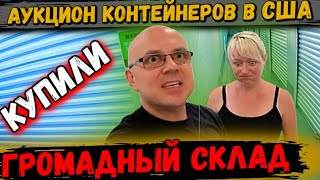 Аукцион Контейнеров В США! Как Выглядит Юнит ГИГАНТ! Море Дорогих Вещей! American GIRL Doll! Olympus