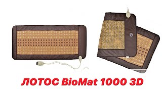 СПИНА БЕЗ БОЛИ! - ЛОТОС BioMat 1000 3D