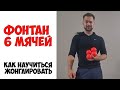 КАК НАУЧИТЬСЯ ЖОНГЛИРОВАТЬ 6 МЯЧАМИ