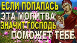 ЛЮБОЙ ЦЕНОЙ ПОСЛУШАЙ И ОБЯЗАТЕЛЬНО ПОВТОРИ ! СИЛЬНАЯ Православная Молитва .