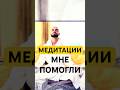 Медитации САДХГУРУ СПАСЛИ меня ✨ #медитация #жизнь #жизненныеистории #садхгуру #мотивациянауспех