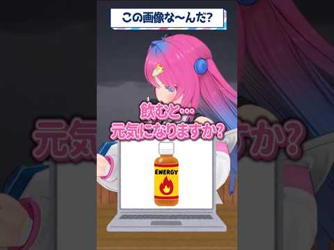 【この画像な~んだ?】星屑ぷらね「飲むと元気になりますか...?」#すぺしゃりて #vtuber #shorts