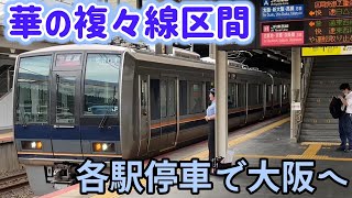 【複々線の旅】JR神戸線を各駅停車で大阪へ行った！