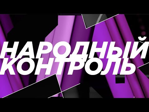 Торговля без правил. Программа "Народный контроль". Эфир от 04.02.22