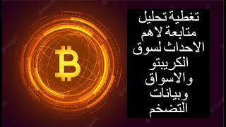 متابعة تحليل وتغطية لاهم احداث اليوم بخصوص البيتكوين والعملات الرقمية والاسواق وبيانات التضخم