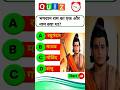 रामायण से रिलेटेड सवाल || Ramayan Gk Question In Hindi || Ramayan Quiz In Hindi || Ramayan Question