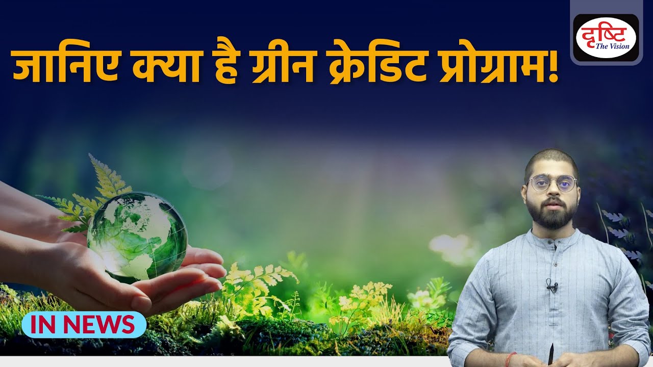 Know Everything about Green Credit Programme InNews Drishti IAS YouTube