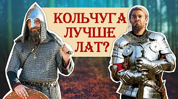 Кольчуга лучше кирасы? Почему на Востоке и Руси не было лат