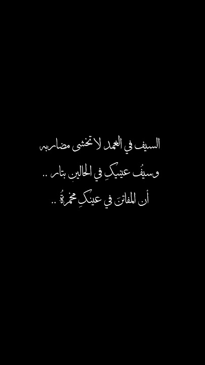 كروما شاشـــة ســوداء / السيف في الغمد لا تخشى مضاربه / #تصميم_شعر