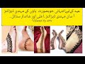 Eid Special Foot Mehndi Simpl Foot Mehndi Desingns عید کےلیےانتہائی خوبصورت پاؤں مہندی ڈیزائنز Eid Special Foot Mehndi Simpl Foot Mehndi Desingns عید کےلیےانتہائی خوبصورت پاؤں مہندی ڈیزائنز