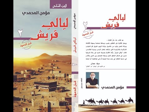 برنسات قريش قبل الإسلام أفاضل السادة المشركين في مكة ليالي قريش 106 109