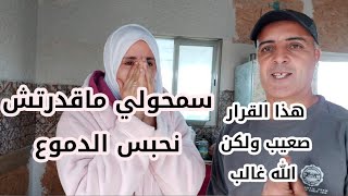 تقهرنا الله غالب وصافي قررنا واحد القرار هو صعيب لكن ماعندناش شي حل اخر