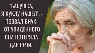 Истории из жизни: "Бабушка, я куклу нашел", - позвал внук. От увиденного она потеряла дар речи...