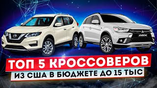 ТОП 5 КРОССОВЕРОВ ИЗ США В БЮДЖЕТЕ ДО 15 ТЫС $