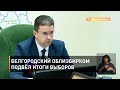 Белгородский облизбирком подвёл итоги выборов