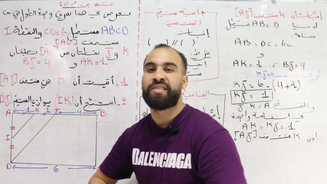 تمرين رائع حول خاصية مستقيم المنتصفين للسنة الثالثة متوسط مراجعة للاختبار الثلاثي الأول