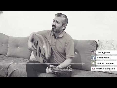 Faxir Yasin فاخر ياسين Dilber Tu Bxude Ki ديلبه ر توب خودي كي