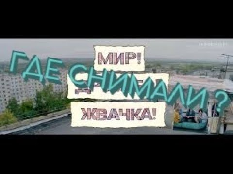 Где снимали сериал «МИР! ДРУЖБА! ЖВАЧКА!»