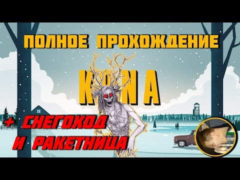 Полное прохождение KONA