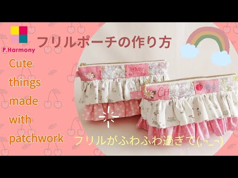 フリルポーチ　ファニーズー　ユキエモン　ハンドメイド フリルポーチ ファニーズー ユキエモン ハンドメイド フリル