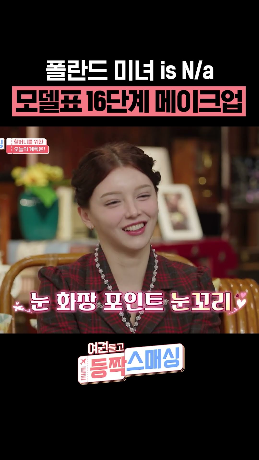 폴란드 후댓걸 빅토리아 메이크업★ #여권들고등짝스매싱