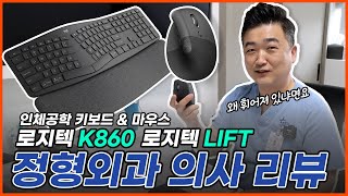 닥터강 키보드는 왜 휘어져있어요?│정형외과 전문의가 리뷰한 인체공학 마우스&키보드