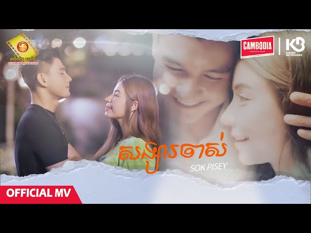 សង្សារចាស់ - សុខ​ ពិសី  ( Official MV )