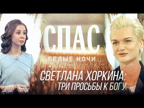 СВЕТЛАНА ХОРКИНА: ТРИ ПРОСЬБЫ К БОГУ. БЕЛЫЕ НОЧИ НА СПАСЕ